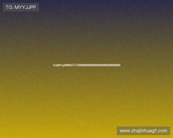 mg网站mg国际真人：2026世界杯现场观赛指南与精彩赛事回顾，助你第一时间掌握最新资讯